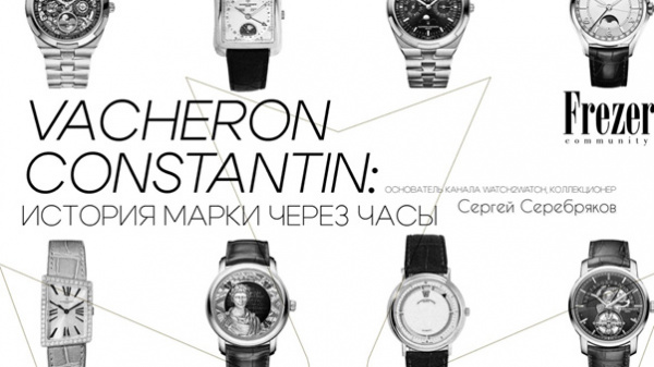 Лекция: “VACHERON CONSTANTIN: история марки через часы»